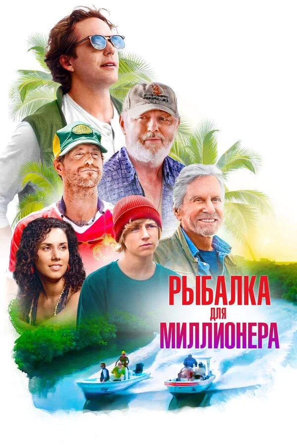Рыбалка для миллионера постер